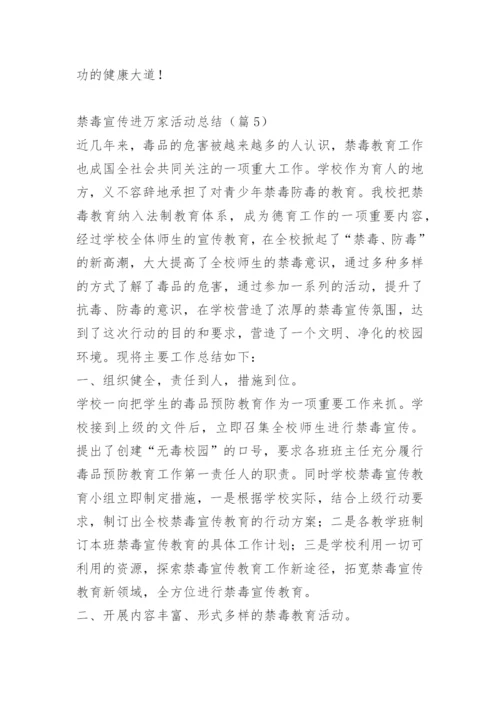 禁毒宣传进万家活动总结.docx