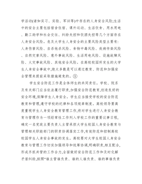 大学生如何防范人身安全论文_大学生人身安全论文.docx
