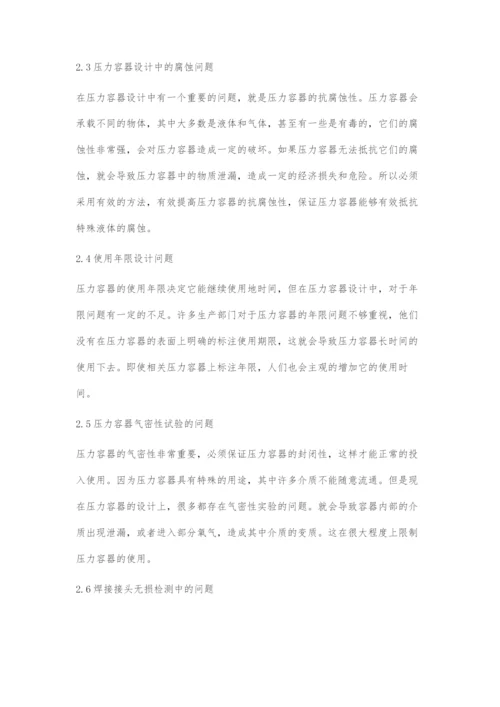 压力容器设计的常见问题与解决措施.docx