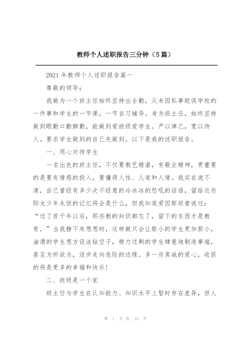 教师个人述职报告三分钟（5篇）.docx