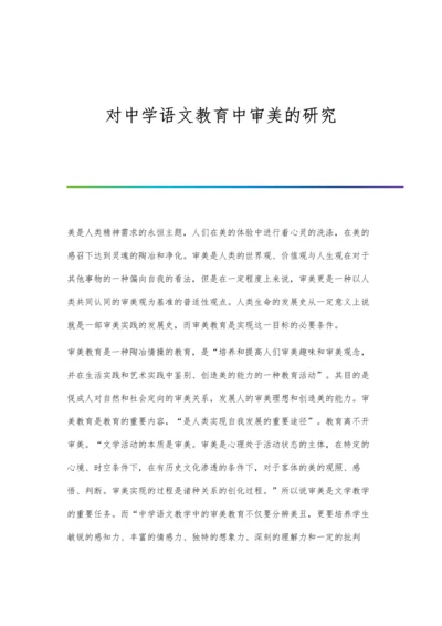 对中学语文教育中审美的研究.docx