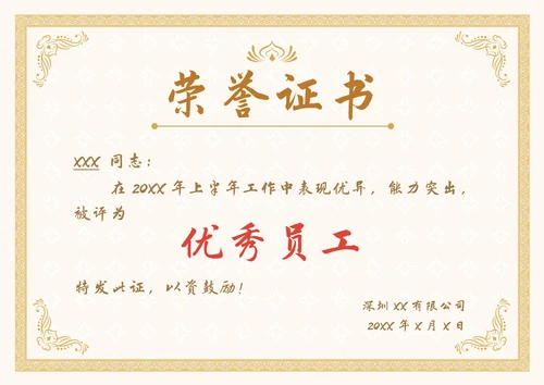 优秀员工奖荣誉证书