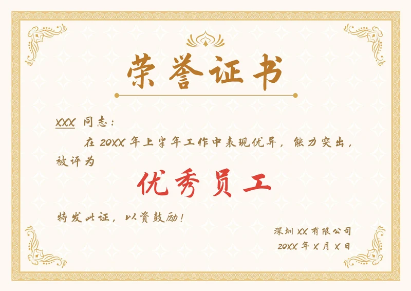 优秀员工奖荣誉证书