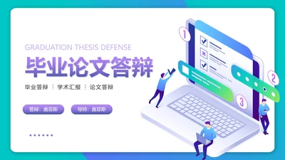 紫色渐变3D毕业论文答辩PPT模板