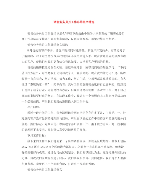 精编之销售业务员月工作总结范文精选.docx