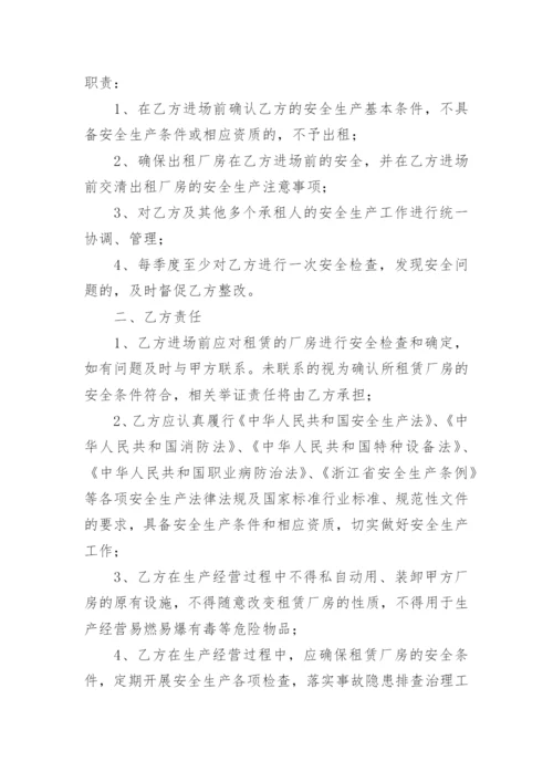 厂房租赁安全管理协议书.docx