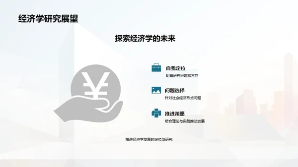 探究经济学深度