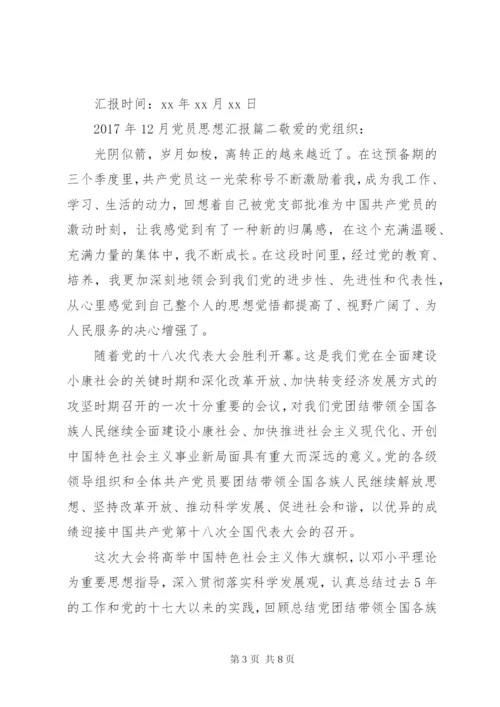 某年12月党员思想汇报范文.docx