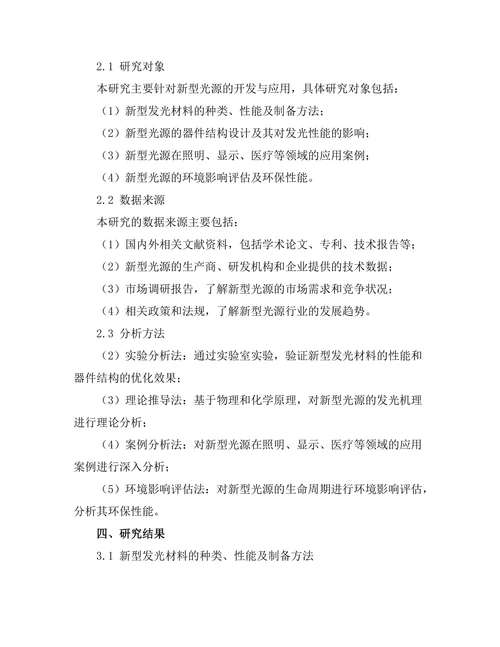 新型光源的开发与应用研究