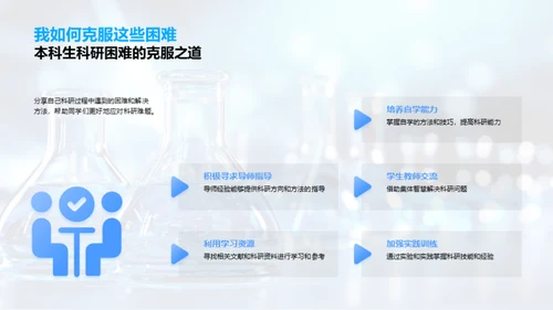 科研旅程的解题之道