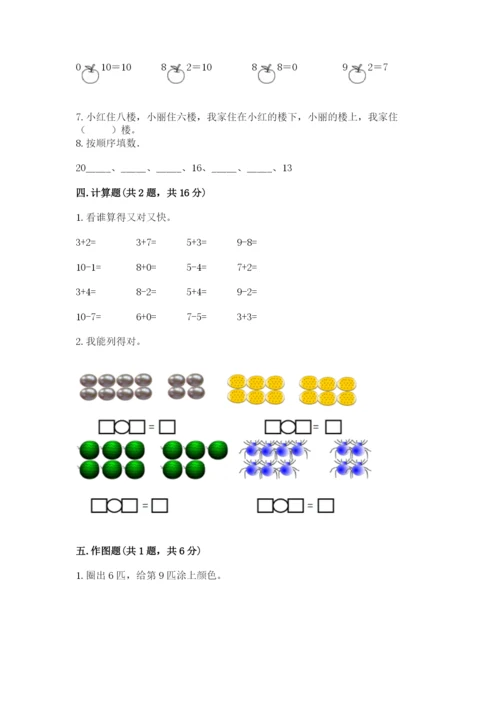 人教版一年级上册数学期末测试卷带答案（突破训练）.docx