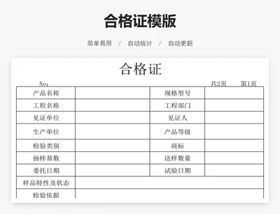 合格证模版