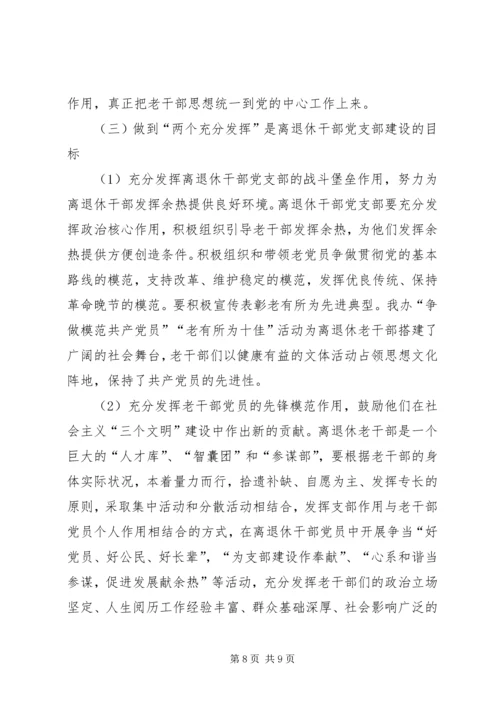 离退休干部党支部建设调研报告 (7).docx