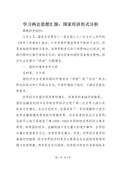 学习两会思想汇报：国家经济形式分析 (3).docx
