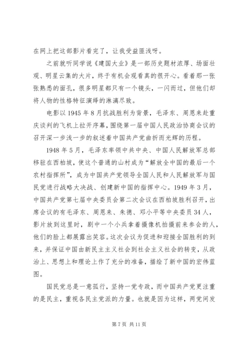 建国思想汇报(精选多篇)_1.docx