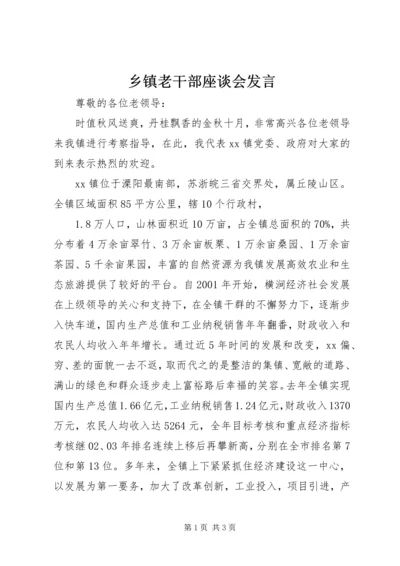 乡镇老干部座谈会讲话.docx