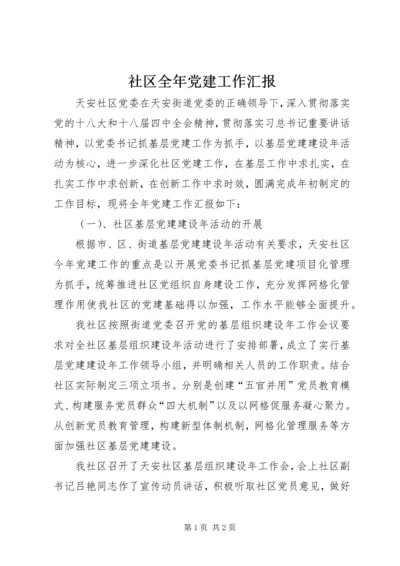 社区全年党建工作汇报 (2).docx