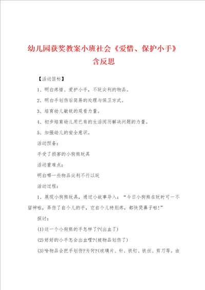 幼儿园获奖教案小班社会爱惜、保护小手含反思