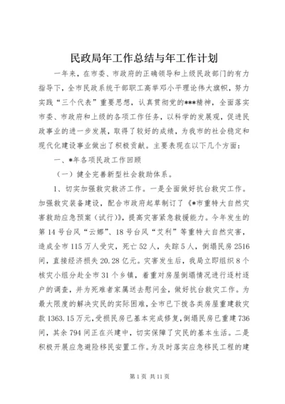 民政局年工作总结与年工作计划.docx