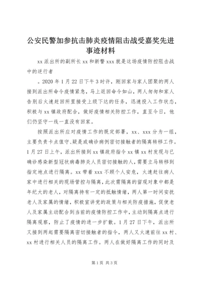 公安民警加参抗击肺炎疫情阻击战受嘉奖先进事迹材料.docx