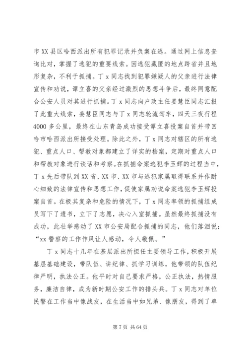 优秀人民警察个人事迹材料（十八篇）.docx