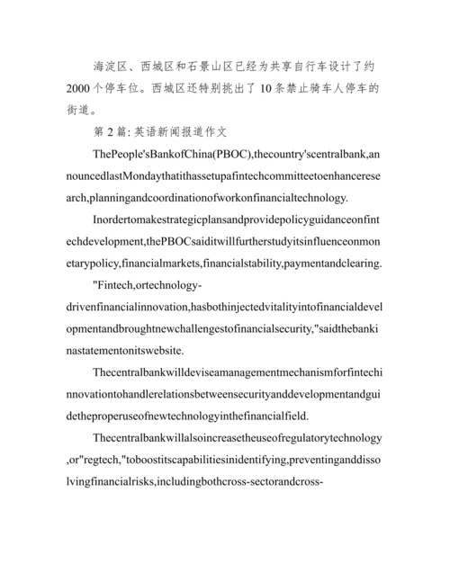 关于英语新闻报道作文【十一篇】.docx