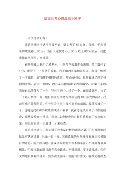 语文月考心得总结400字.docx