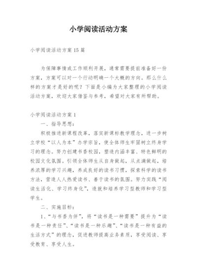 小学阅读活动方案_5.docx