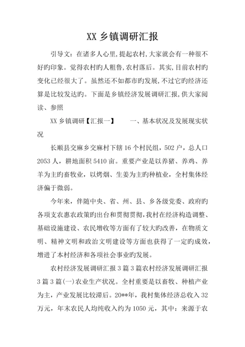 乡镇调研报告.docx