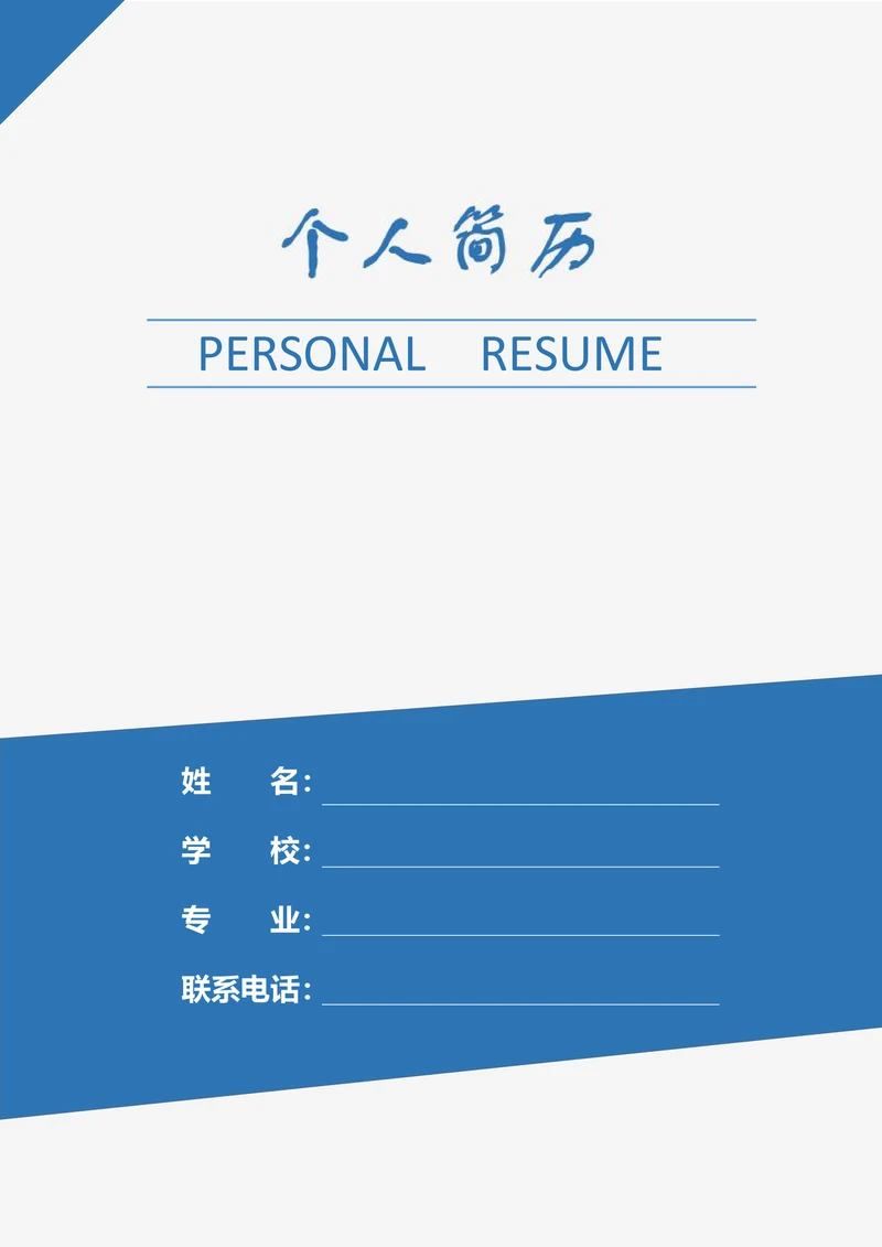 简历封面样式
