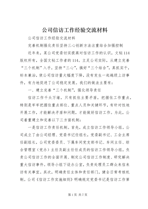 公司信访工作经验交流材料 (2).docx