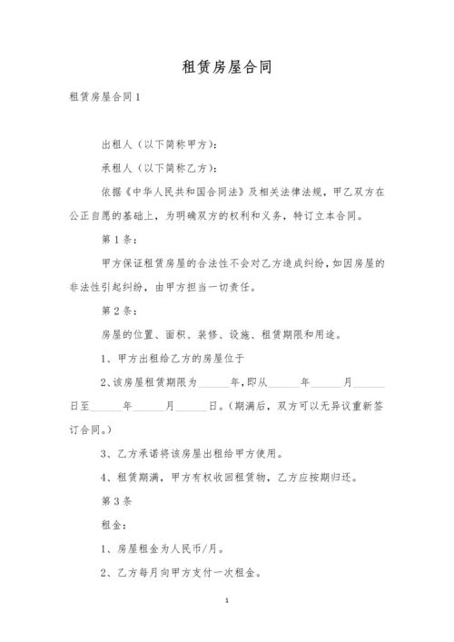 租赁房屋合同.docx