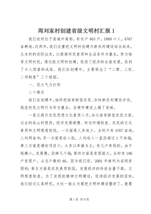 周刘家村创建省级文明村汇报1 (5).docx