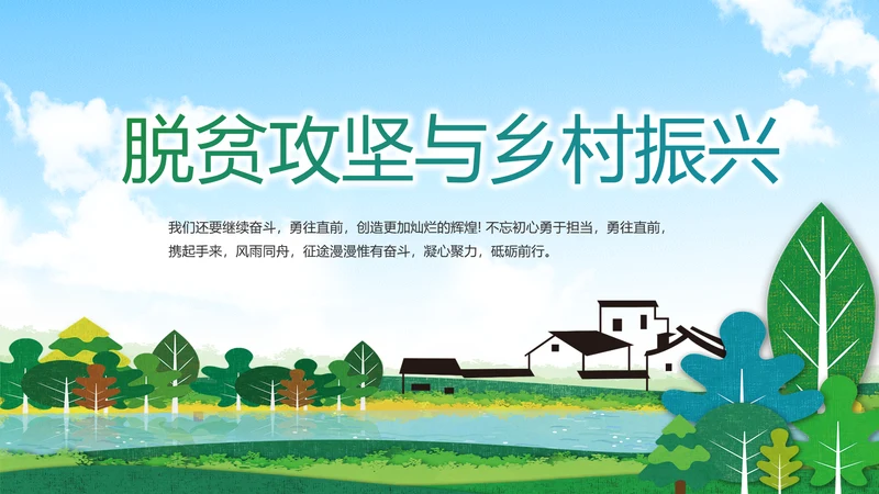 脱贫攻坚与乡村振兴动态PPT模板