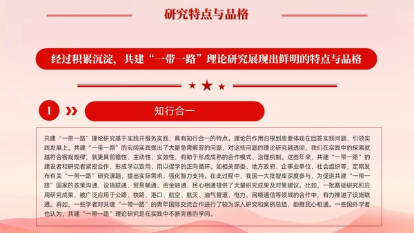 红色简约党建共建一带一路理论研究的特点和价值党课课件PPT