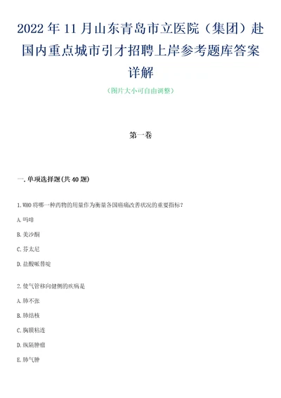 2022年11月山东青岛市立医院集团赴国内重点城市引才招聘上岸参考题库答案详解