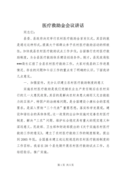 医疗救助金会议讲话.docx