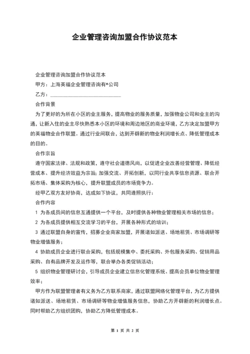 企业管理咨询加盟合作协议范本.docx