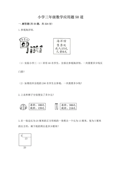 小学三年级数学应用题50道附答案（完整版）.docx