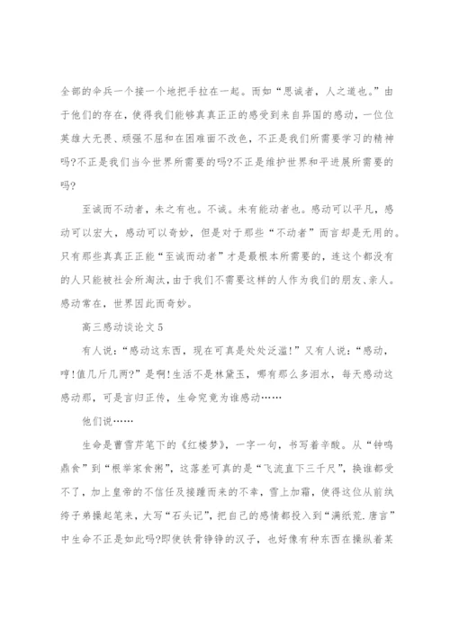 高三感动议论文范文.docx
