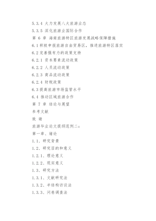 旅游管理毕业论文大纲.docx
