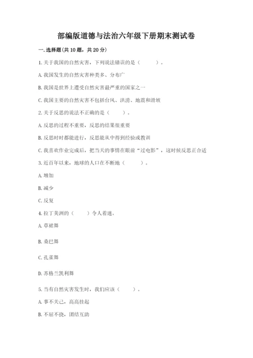 部编版道德与法治六年级下册期末测试卷附完整答案（典优）.docx