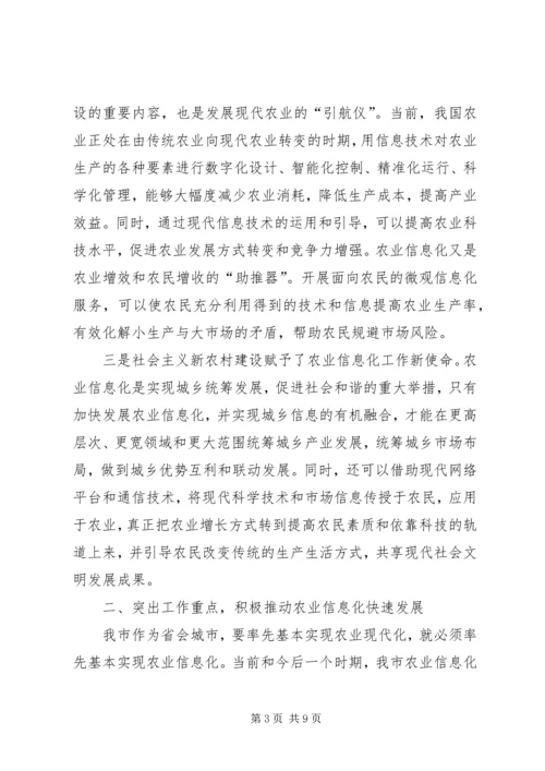 农业信息化会议领导发言稿.docx