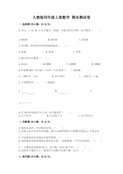 人教版四年级上册数学 期末测试卷（中心小学）.docx