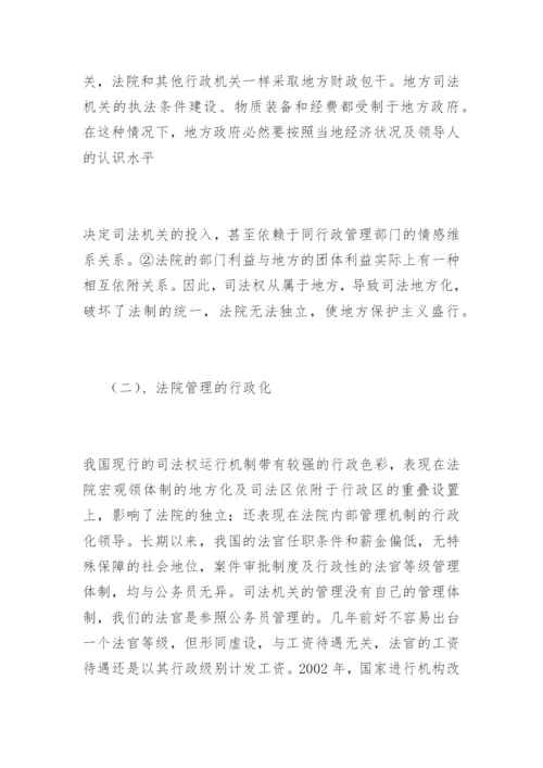 论我国司法体制的完善韩宁法律论文网.docx