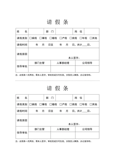 请假条请假单