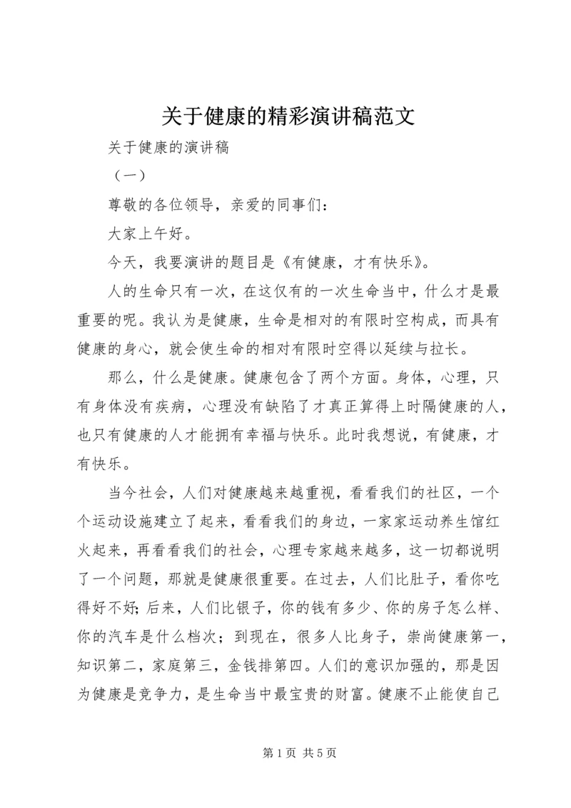 关于健康的精彩演讲稿范文.docx