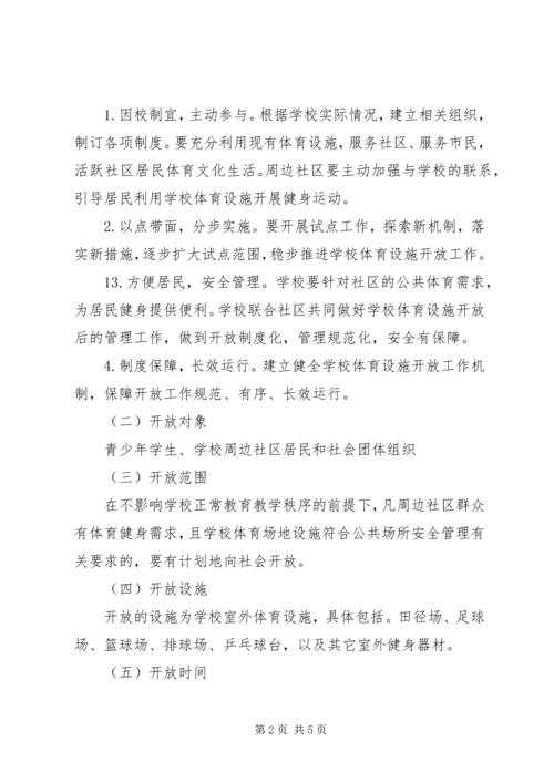 学校体育设施对外开放汇报[共5篇] (3).docx
