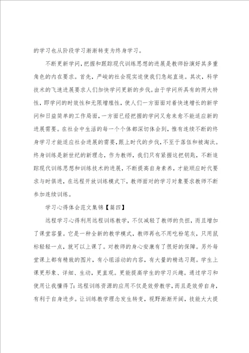 学习心得体会集锦八篇