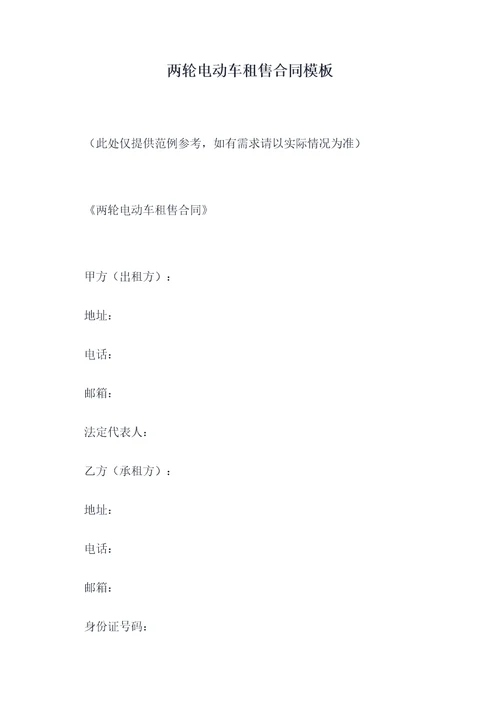 两轮电动车租售合同模板